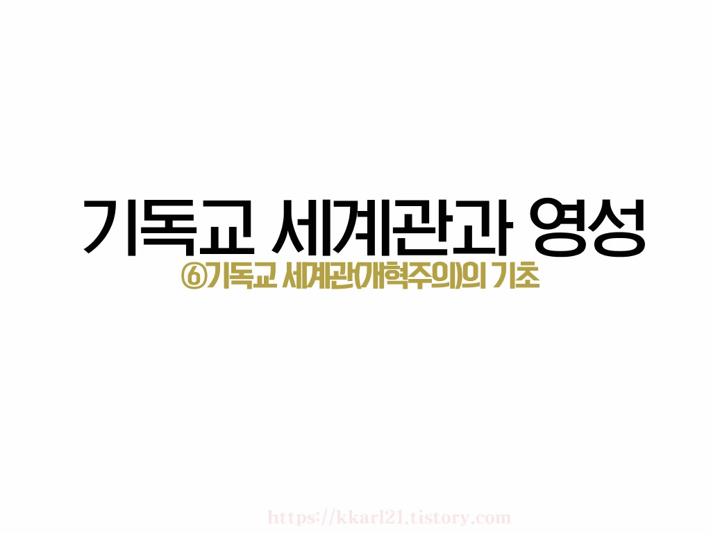  기독교세계관과 영성 ⑥기독교 세계관(개혁주의)의 기초