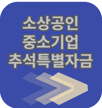 소상공인-중소기업-추석특별자금-시중은행