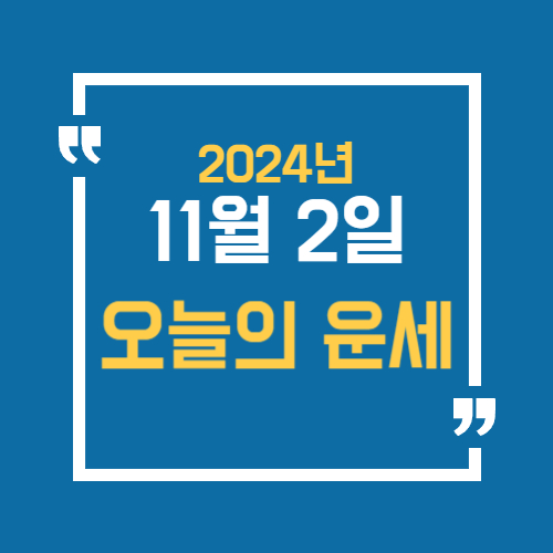 11월 2일 오늘의 운세, 오늘 띠별운세