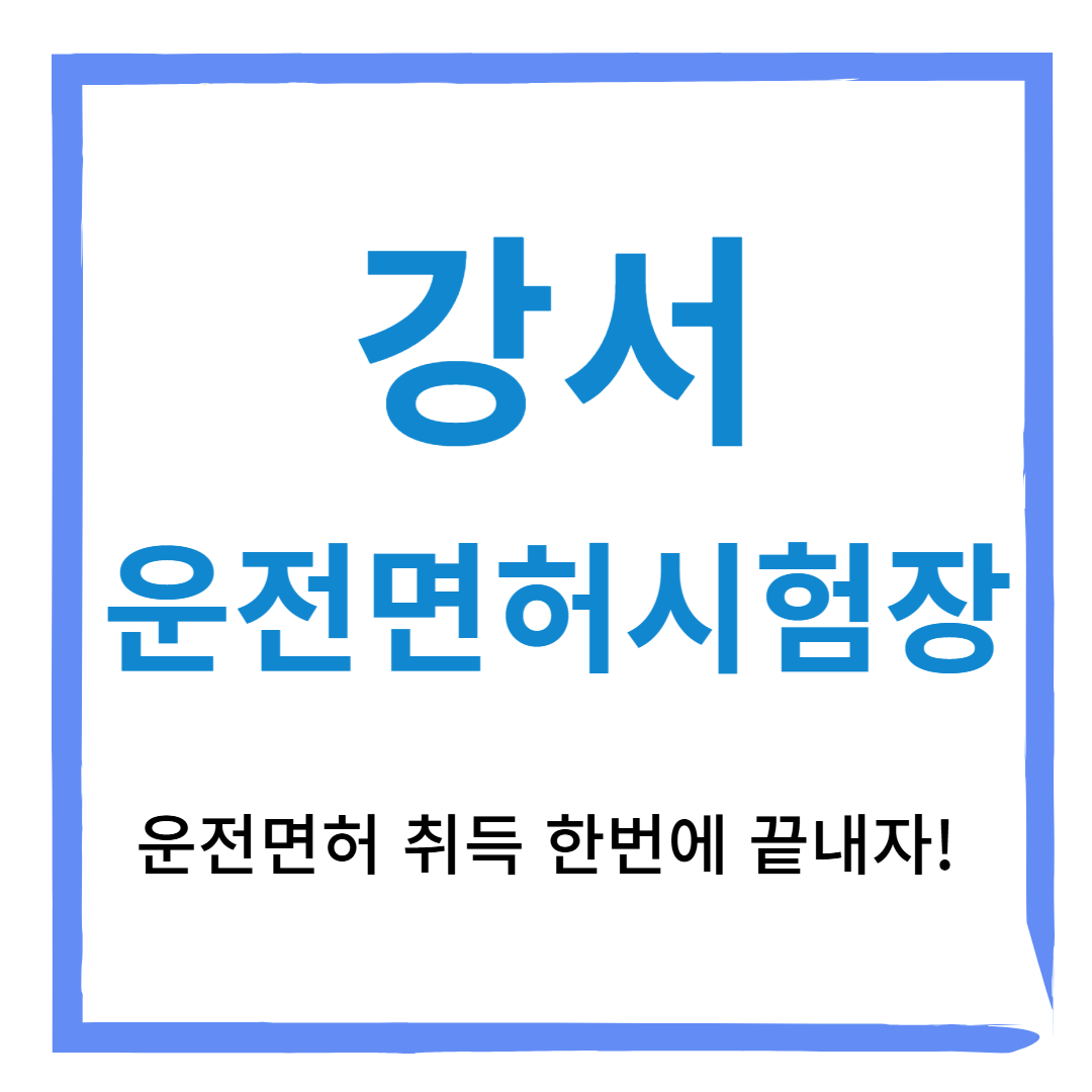 강서운전면허시험장[필기,기능,신체검사,도로주행시험]+위치,운영시간,시험일정