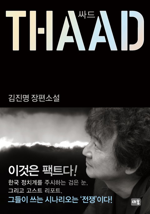  THAAD 싸드 독후감