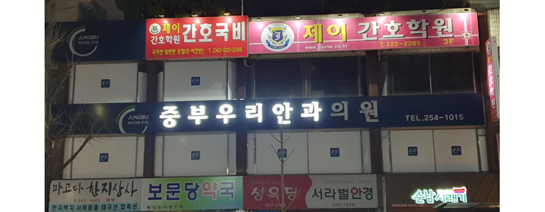 대전 중구 안과