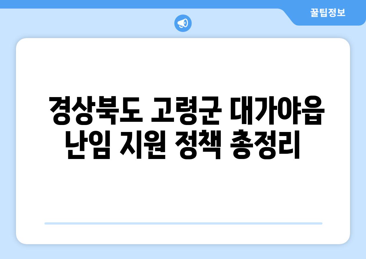  경상북도 고령군 대가야읍 난임 지원 정책 총정리