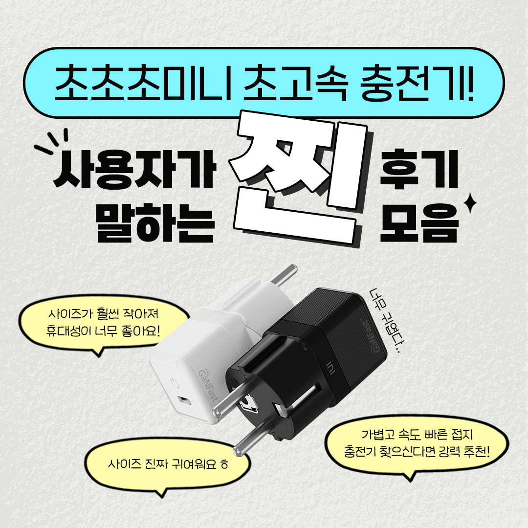  [충전기가 이렇게 작다고?! 초미니 초고속 충전기 GM110] 찐리뷰 모음.zip 