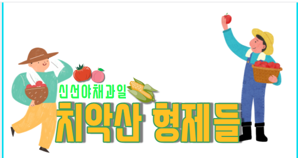 형제과일야채 이미지
