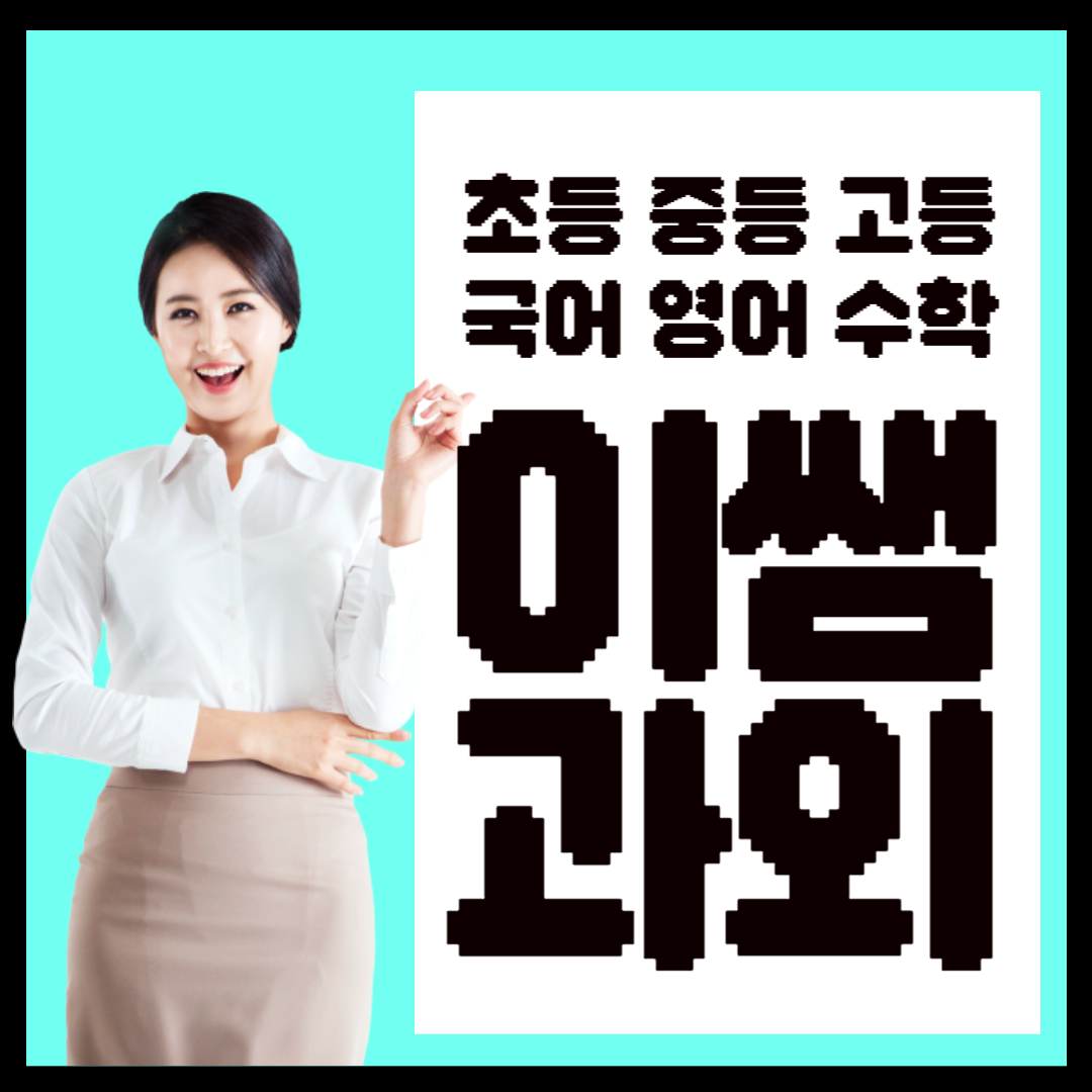  공덕 초등 중등 영어과외 상수동 사회 사탐 중학생 고등 수학과외 과학 과탐 아현동 재수생 n수생 수험생 수능 일대일 방문선생님 영수전문 과외수업