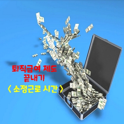  우리 집 댕댕이도 이해하는 퇴직급여제도 (소정 근로 시간)