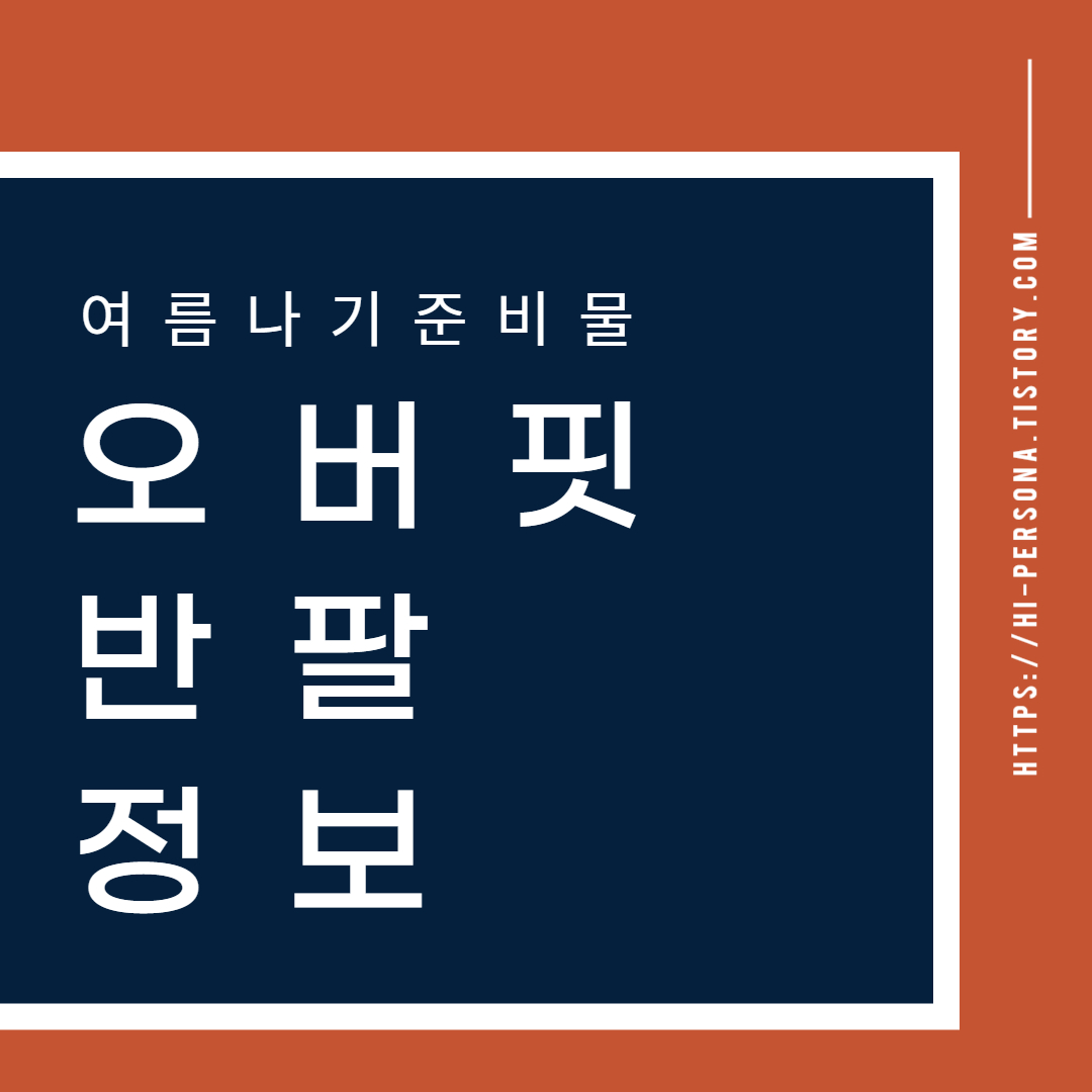  오버핏 반팔티 정보