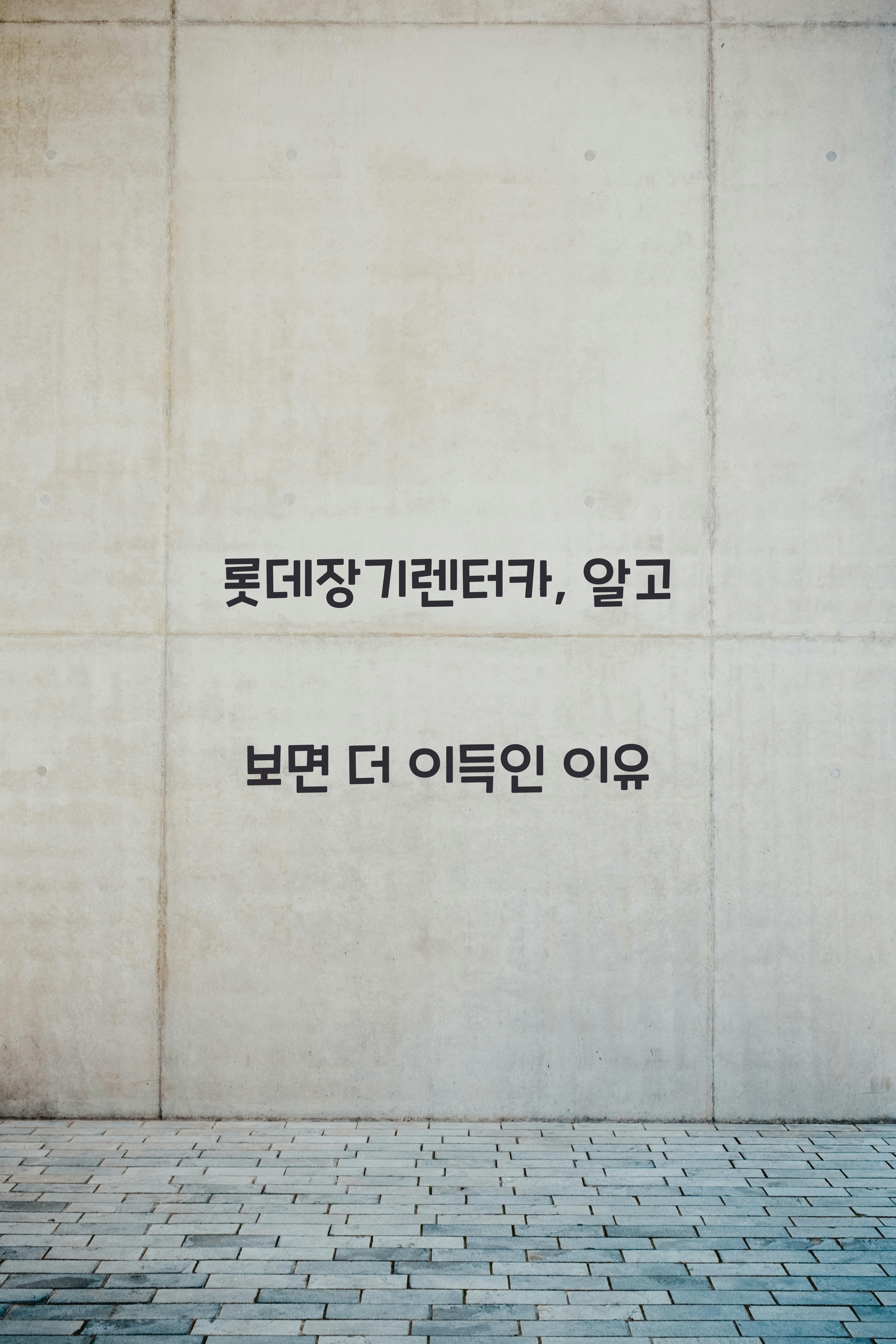 롯데장기렌터카