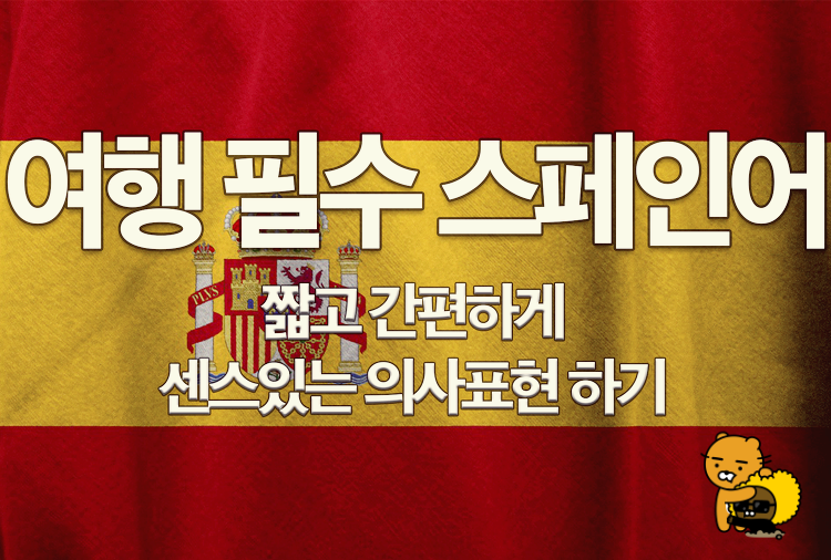  남미 여행 필수 스페인어 #1 (간단하게 쉽게 말하기)