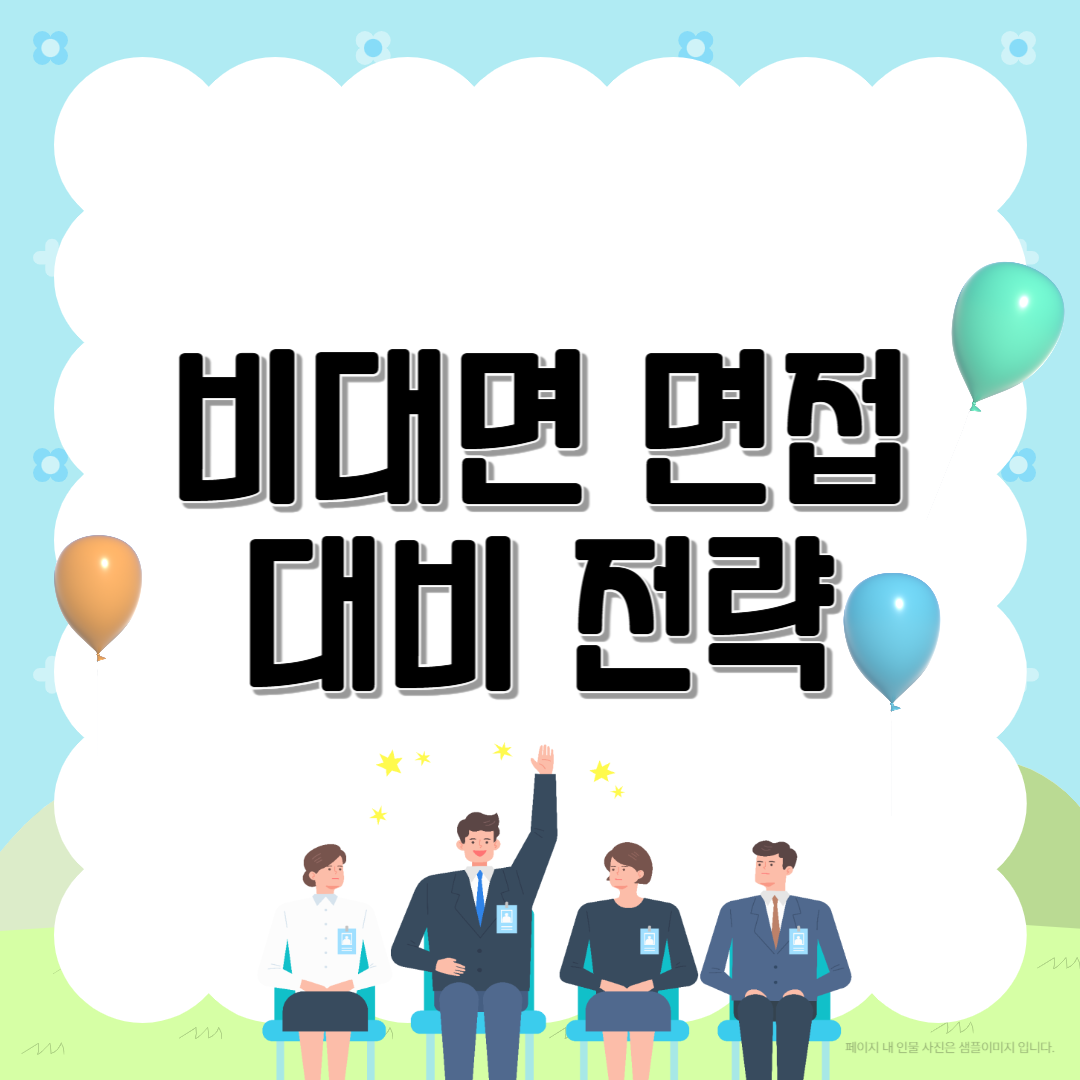 비대면 면접