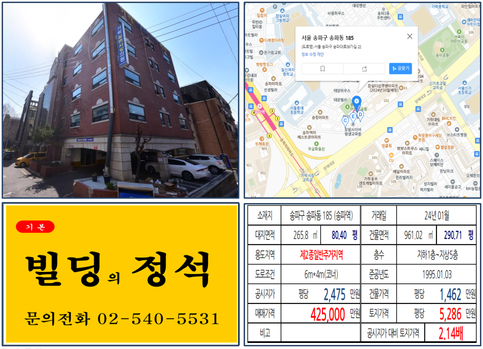 송파구 송파동 185번지 건물이 2024년 01월 매매 되었습니다.