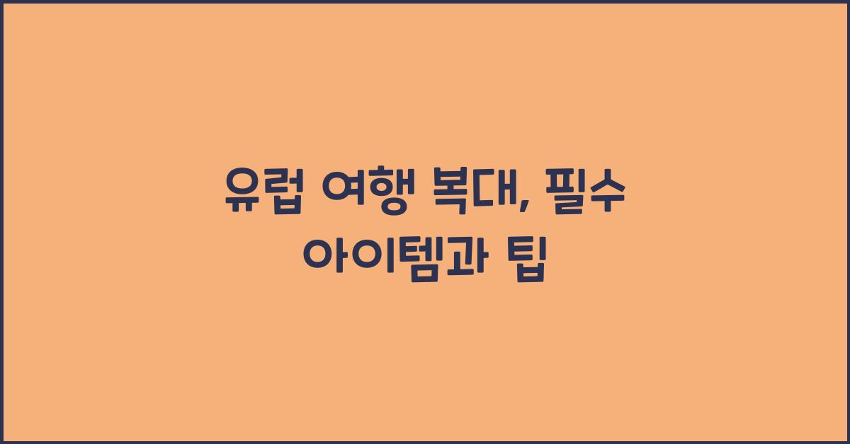 유럽 여행 복대