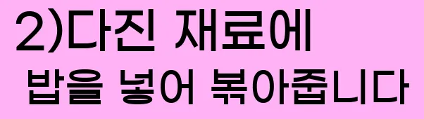  2)다진 재료에 밥을 넣어 볶아줍니다