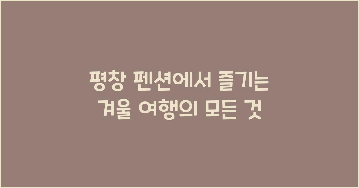 평창 펜션