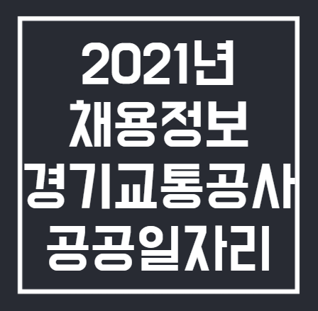 2021년 경기도 교통공사 공공일자리 채용정보