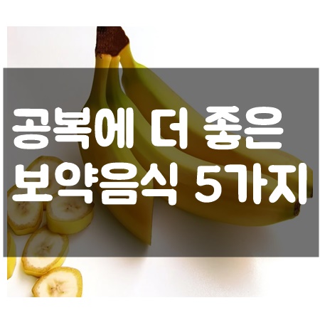  공복에 먹으면 좋은 음식 5가지