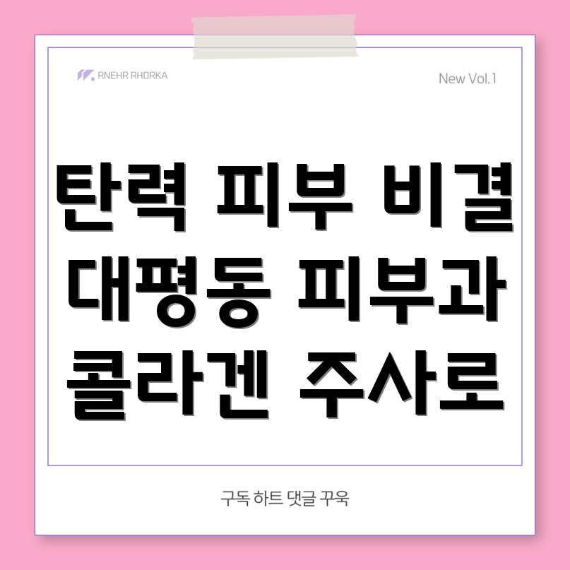 콜라겐 주사