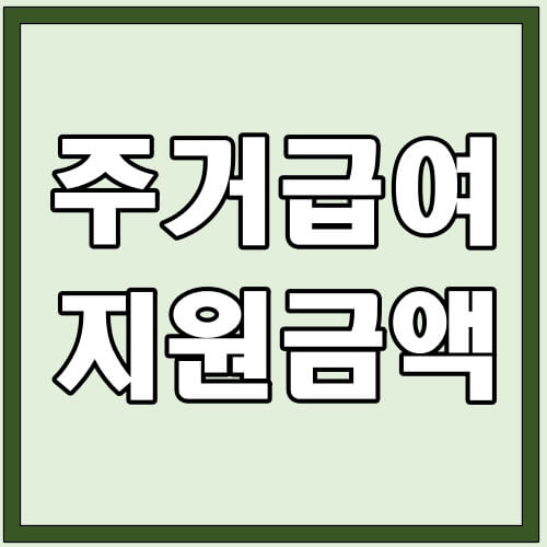 주거급여-지원금액-썸네일
