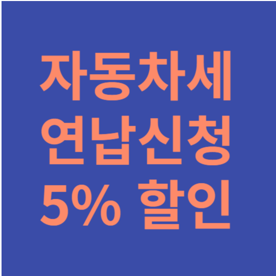 자동자세납부