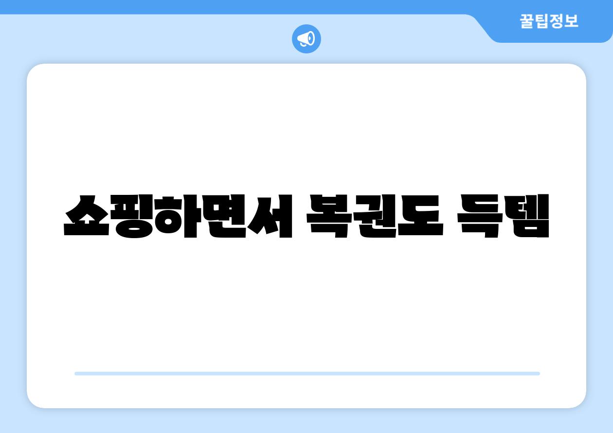 쇼핑하면서 복권도 득템