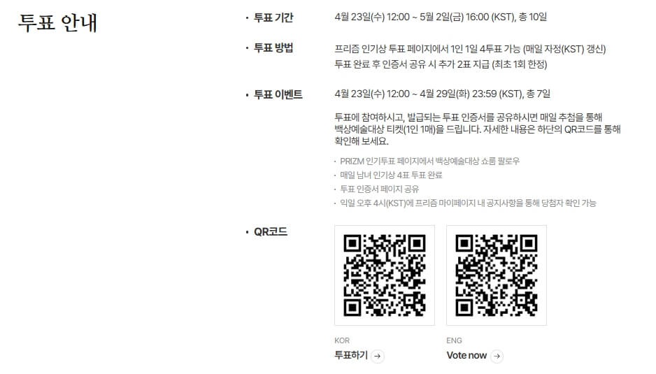 백상예술대상 인기상 투표 안내