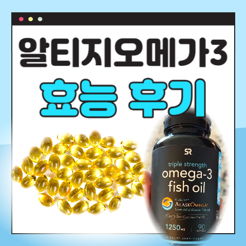 알티지오메가3