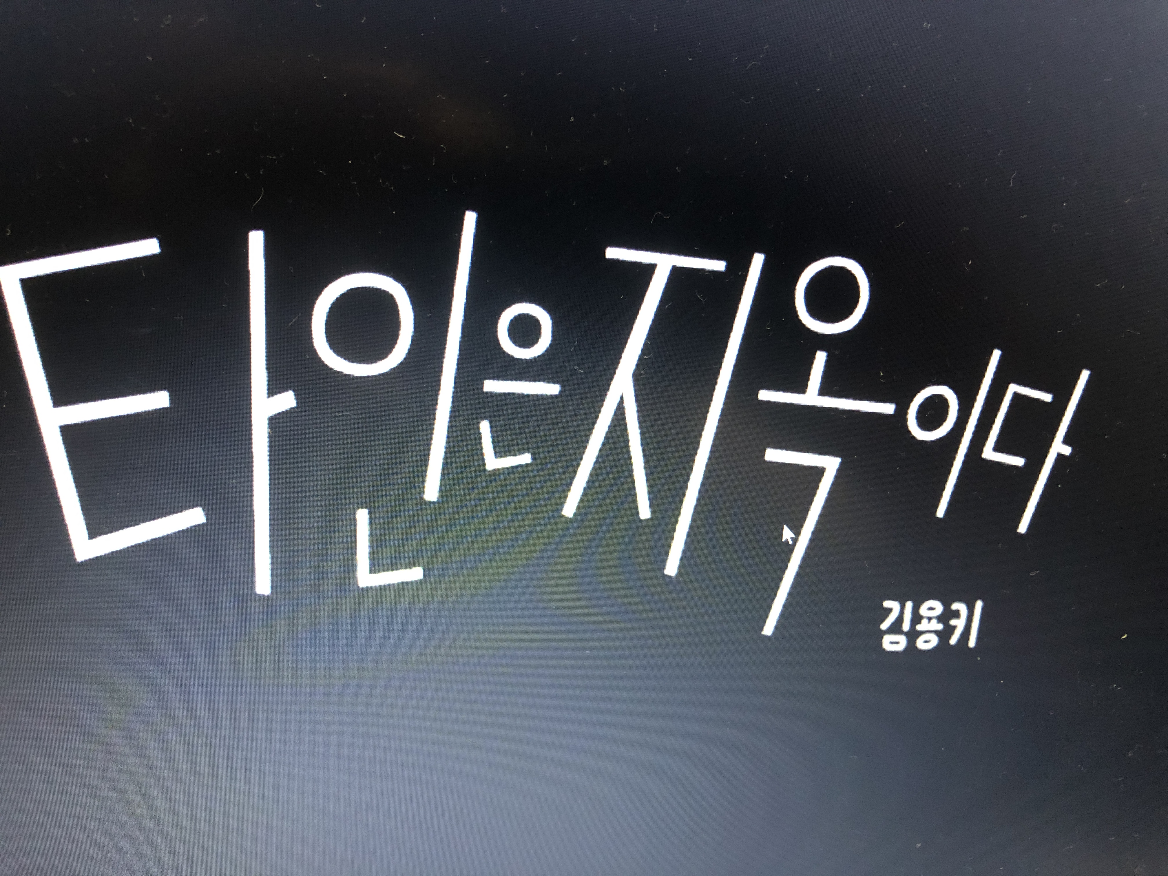  타인은 지옥이다 캐스팅.