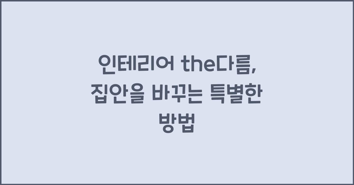 인테리어 the다름