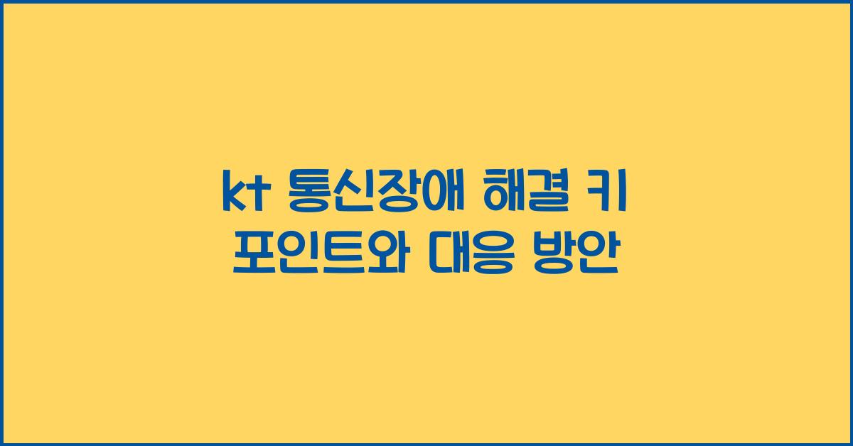 kt 통신장애