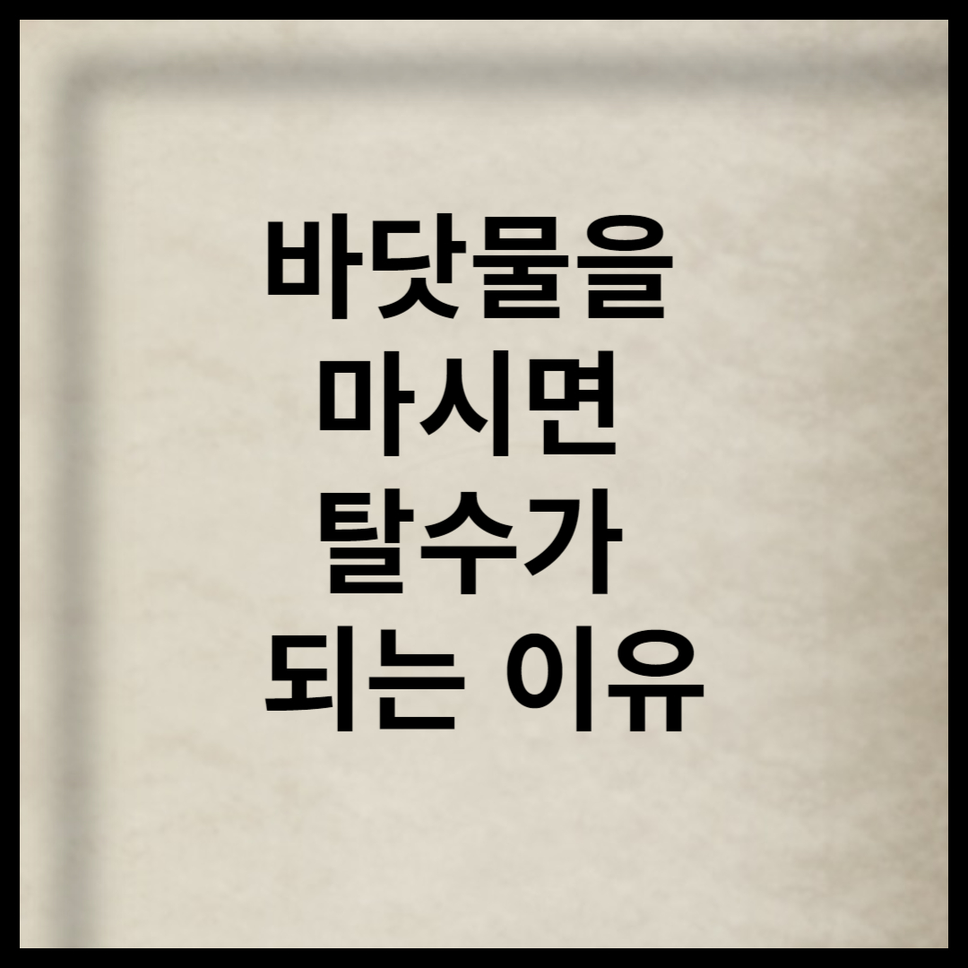 바닷물을 마시면 탈수가 되는 이유