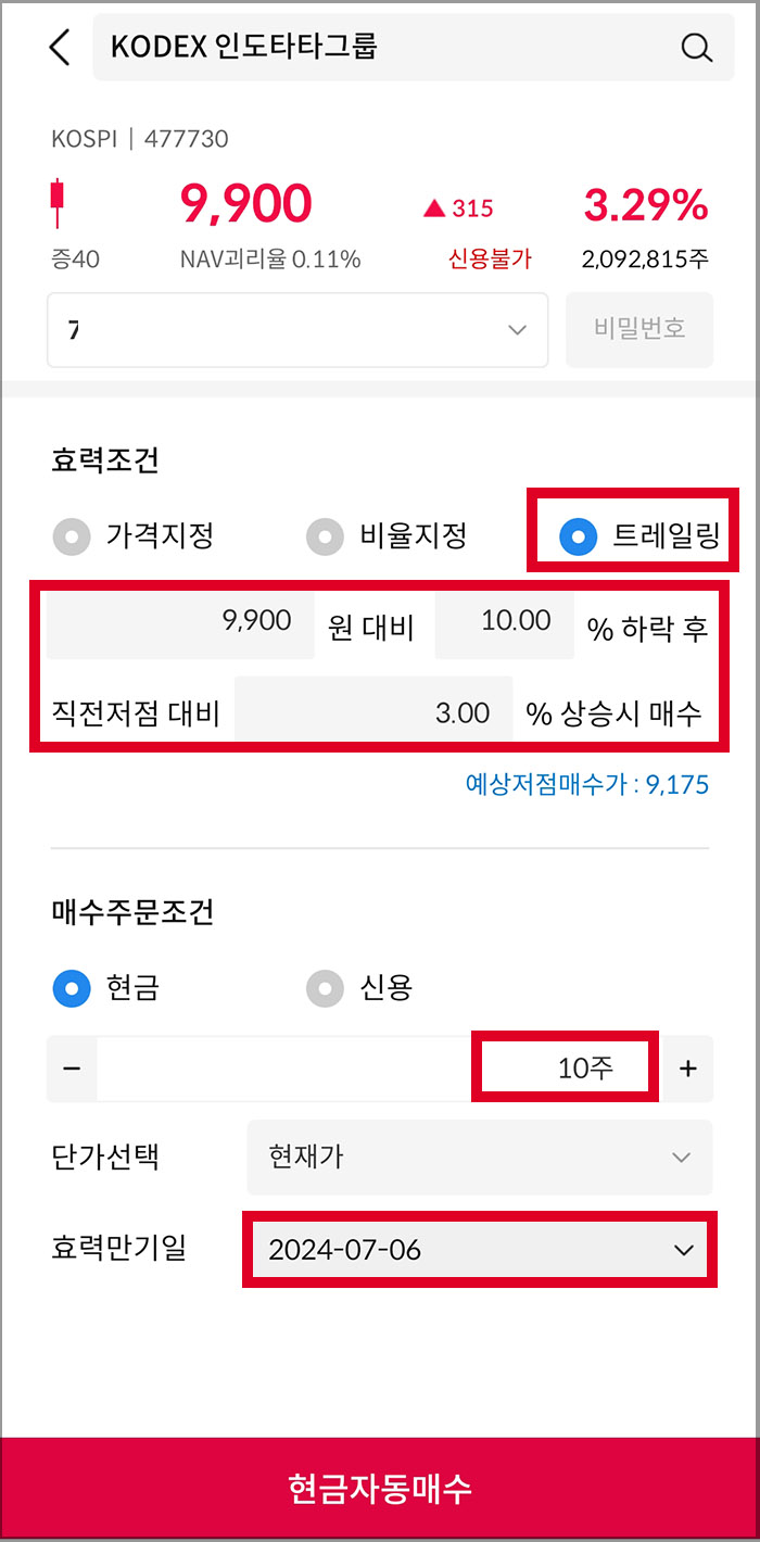 삼성증권 자동주문 방법11