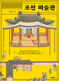 조선-미술관-표지