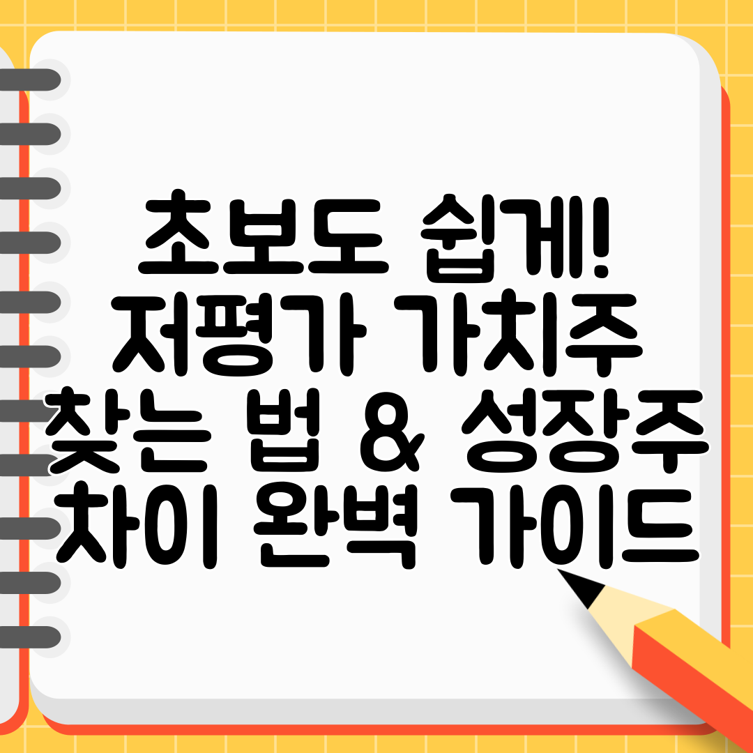 초보도 쉽게! 저평가 가치주 찾는 법 &amp; 성장주 차이 완벽 가이드