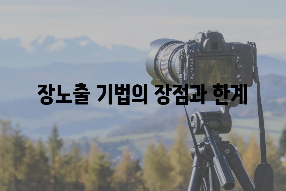 장노출 기법의 장점과 한계