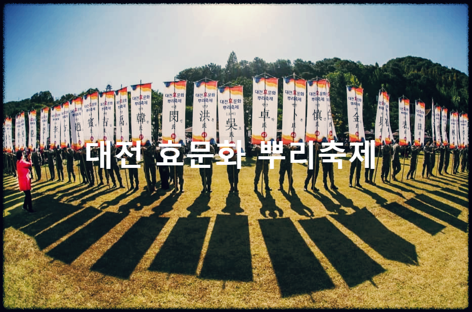  대전 효문화 뿌리축제 : 3대가 하나되어 즐기는 가족형 전통 효문화 축제