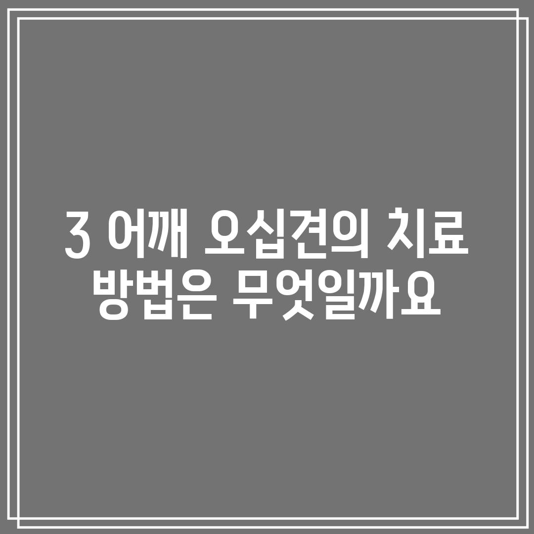 3. 어깨 오십견의 치료 방법은 무엇일까요?