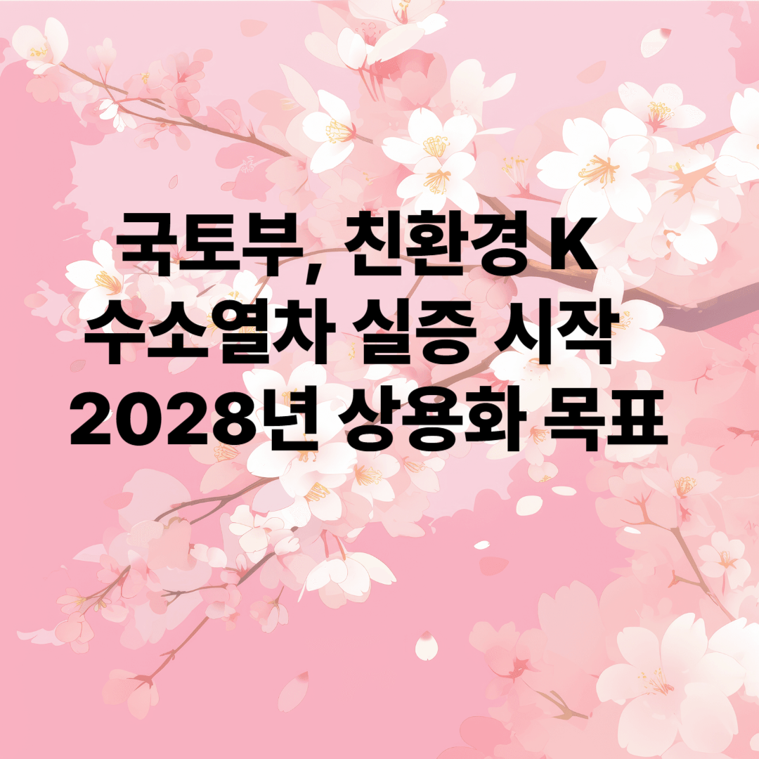 국토부, 친환경 K-수소열차 실증 시작