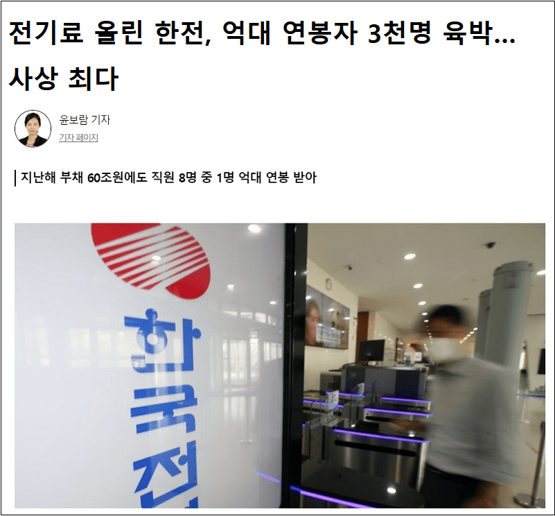  무엇이든지 돈으로 다스린 문재인 정권...한전, 적자는 매년 느는데 억대 연봉자는 증가
