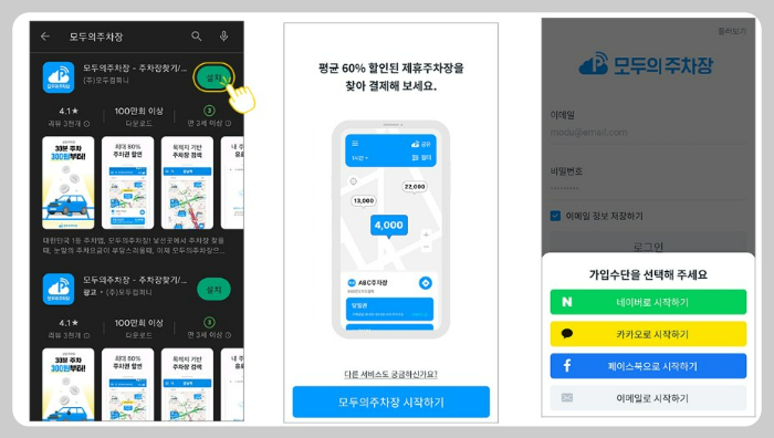 모두의주차장-앱설치-회원가입