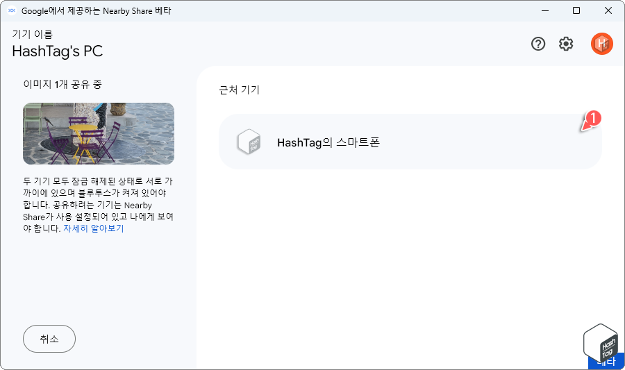 Nearby Share 앱에서 Android 장치 선택