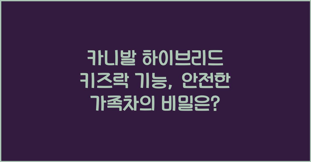 카니발 하이브리드 키즈락 기능