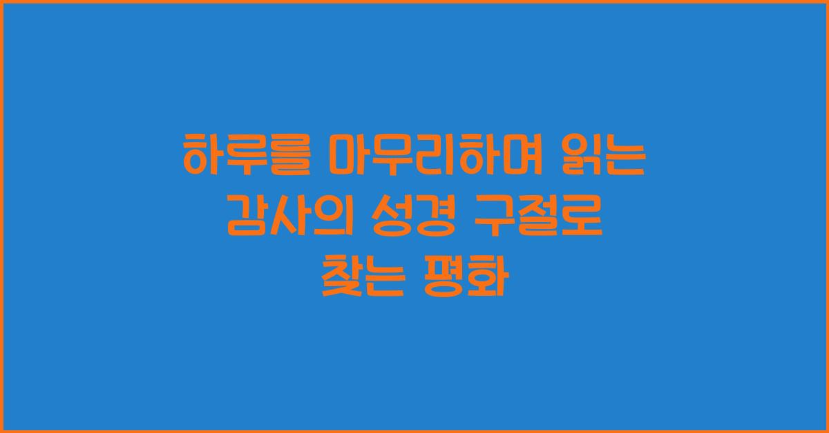 하루를 마무리하며 읽는 감사의 성경 구절