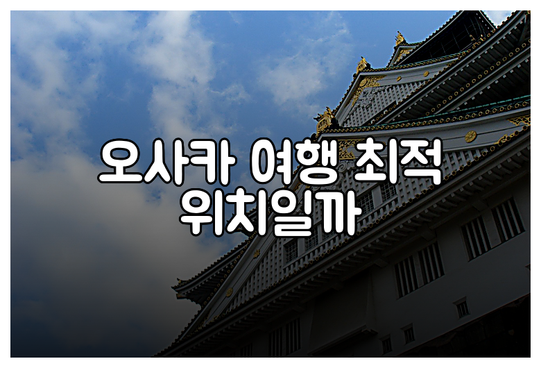 오사카 여행 최적 위치일까
