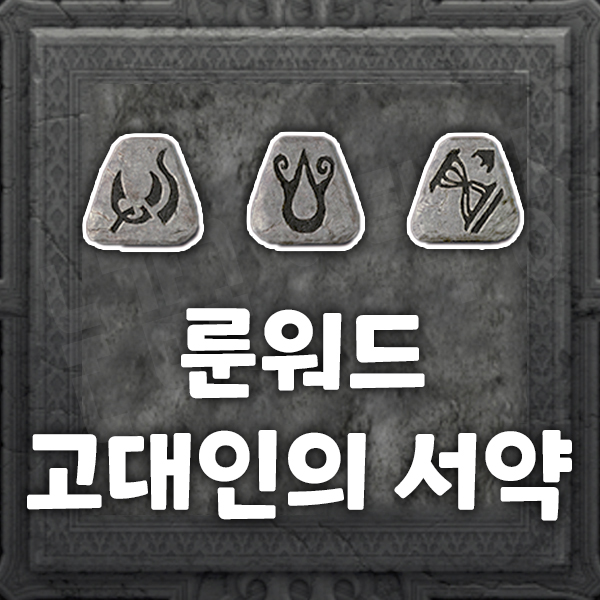  룬어(룬워드) 아이템 고대인의 서약