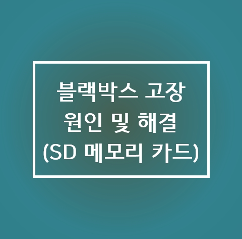  블랙박스 이상 증상 및 고장 해결, SD 메모리 카드 교체