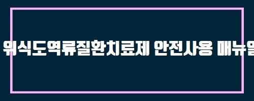  위식도역류질환치료제 안전사용 매뉴얼