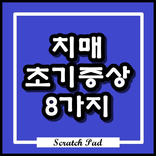  치매 초기증상 8가지