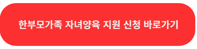 한부모가족자녀양육지원신청
