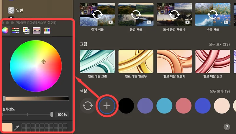 맥북에서 배경화면 바꿀 때 색상 추가하는 모습